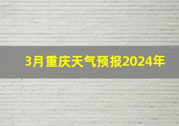 3月重庆天气预报2024年