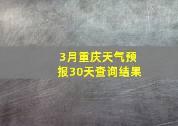 3月重庆天气预报30天查询结果