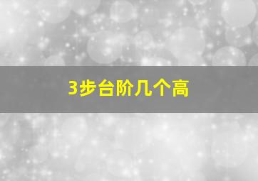 3步台阶几个高