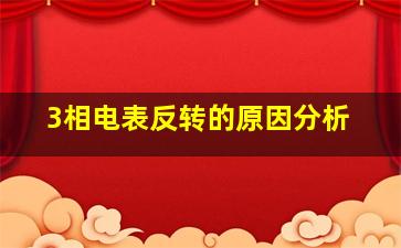 3相电表反转的原因分析