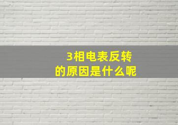 3相电表反转的原因是什么呢