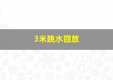 3米跳水回放