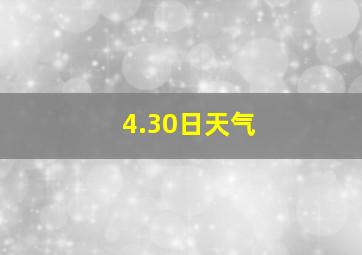 4.30日天气