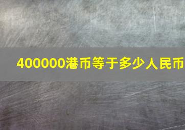 400000港币等于多少人民币