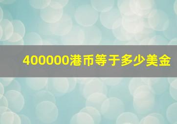 400000港币等于多少美金