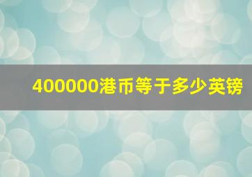 400000港币等于多少英镑