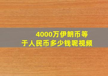 4000万伊朗币等于人民币多少钱呢视频