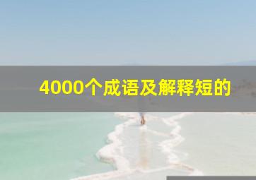 4000个成语及解释短的