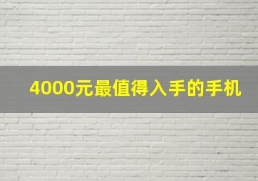 4000元最值得入手的手机