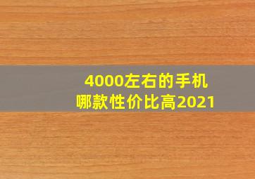 4000左右的手机哪款性价比高2021