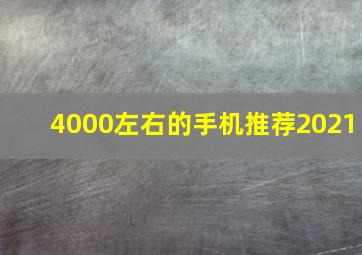 4000左右的手机推荐2021