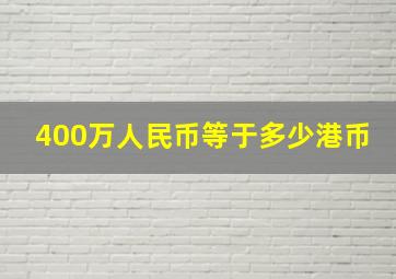 400万人民币等于多少港币