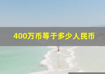 400万币等于多少人民币