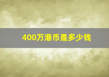 400万港币是多少钱