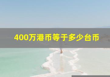 400万港币等于多少台币