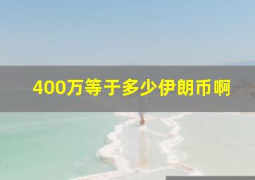 400万等于多少伊朗币啊