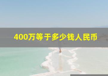 400万等于多少钱人民币