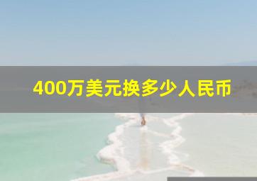 400万美元换多少人民币