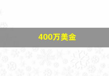 400万美金