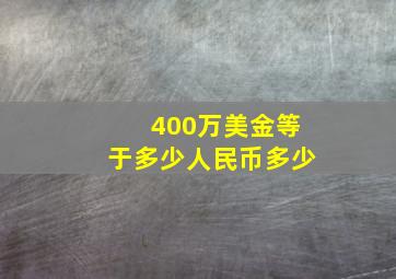 400万美金等于多少人民币多少