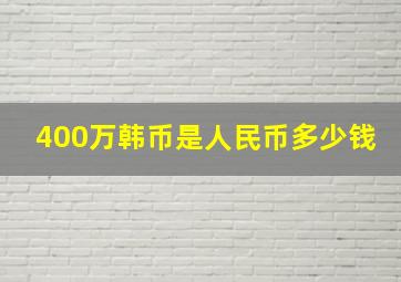 400万韩币是人民币多少钱