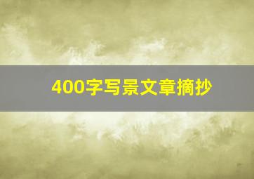 400字写景文章摘抄