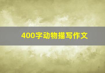 400字动物描写作文