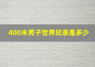 400米男子世界纪录是多少