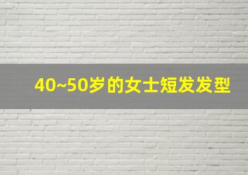 40~50岁的女士短发发型