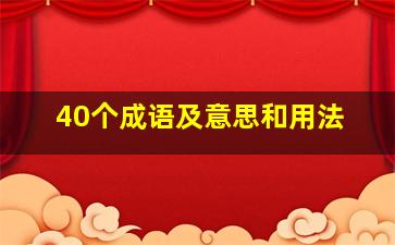 40个成语及意思和用法