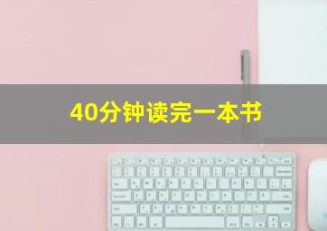 40分钟读完一本书