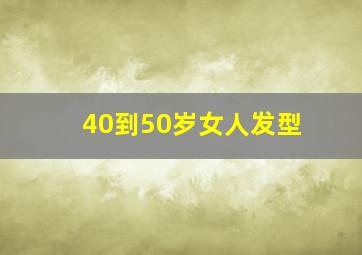 40到50岁女人发型