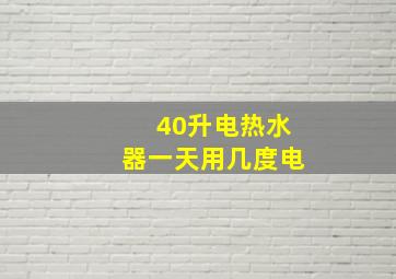 40升电热水器一天用几度电