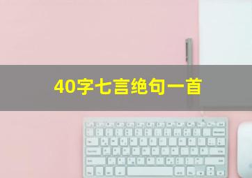 40字七言绝句一首