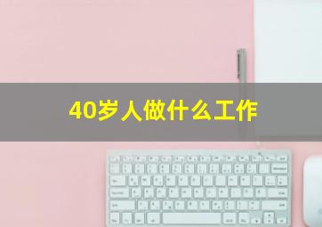 40岁人做什么工作