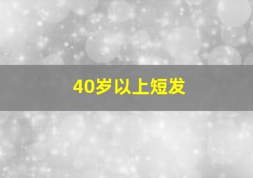 40岁以上短发