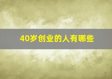 40岁创业的人有哪些