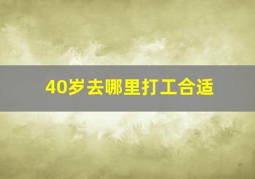 40岁去哪里打工合适