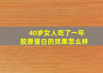 40岁女人吃了一年胶原蛋白的效果怎么样