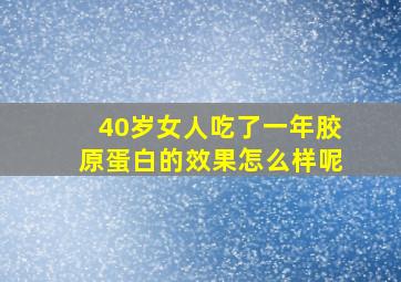 40岁女人吃了一年胶原蛋白的效果怎么样呢