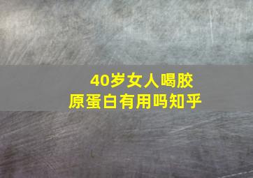 40岁女人喝胶原蛋白有用吗知乎