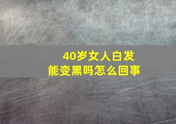 40岁女人白发能变黑吗怎么回事