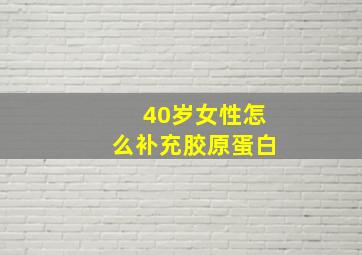 40岁女性怎么补充胶原蛋白