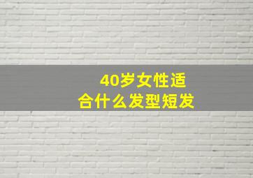 40岁女性适合什么发型短发