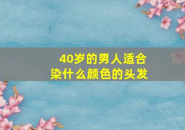 40岁的男人适合染什么颜色的头发