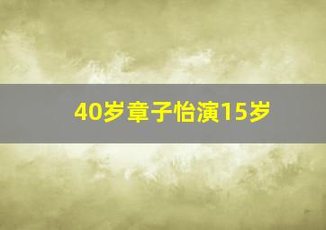 40岁章子怡演15岁