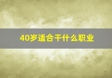 40岁适合干什么职业