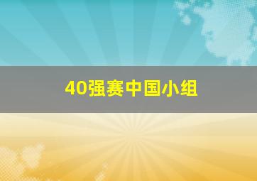 40强赛中国小组