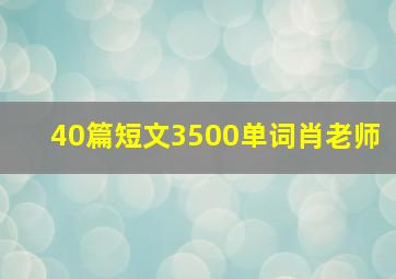 40篇短文3500单词肖老师