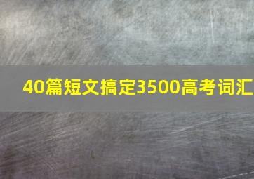 40篇短文搞定3500高考词汇